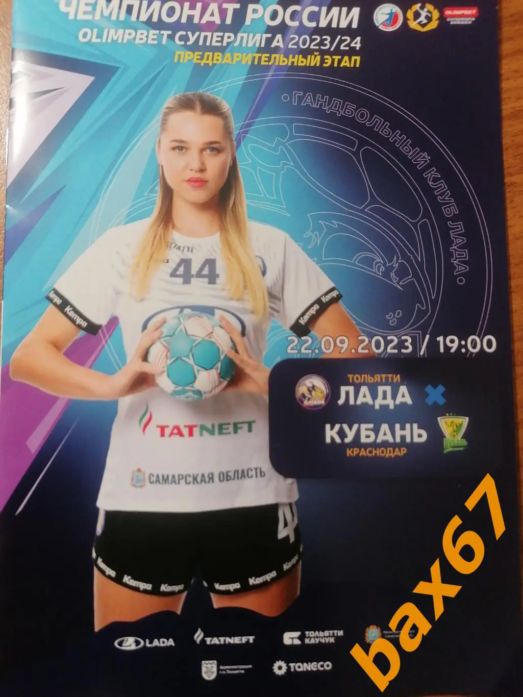 Лада Тольятти - Кубань Краснодар 22.09.2023