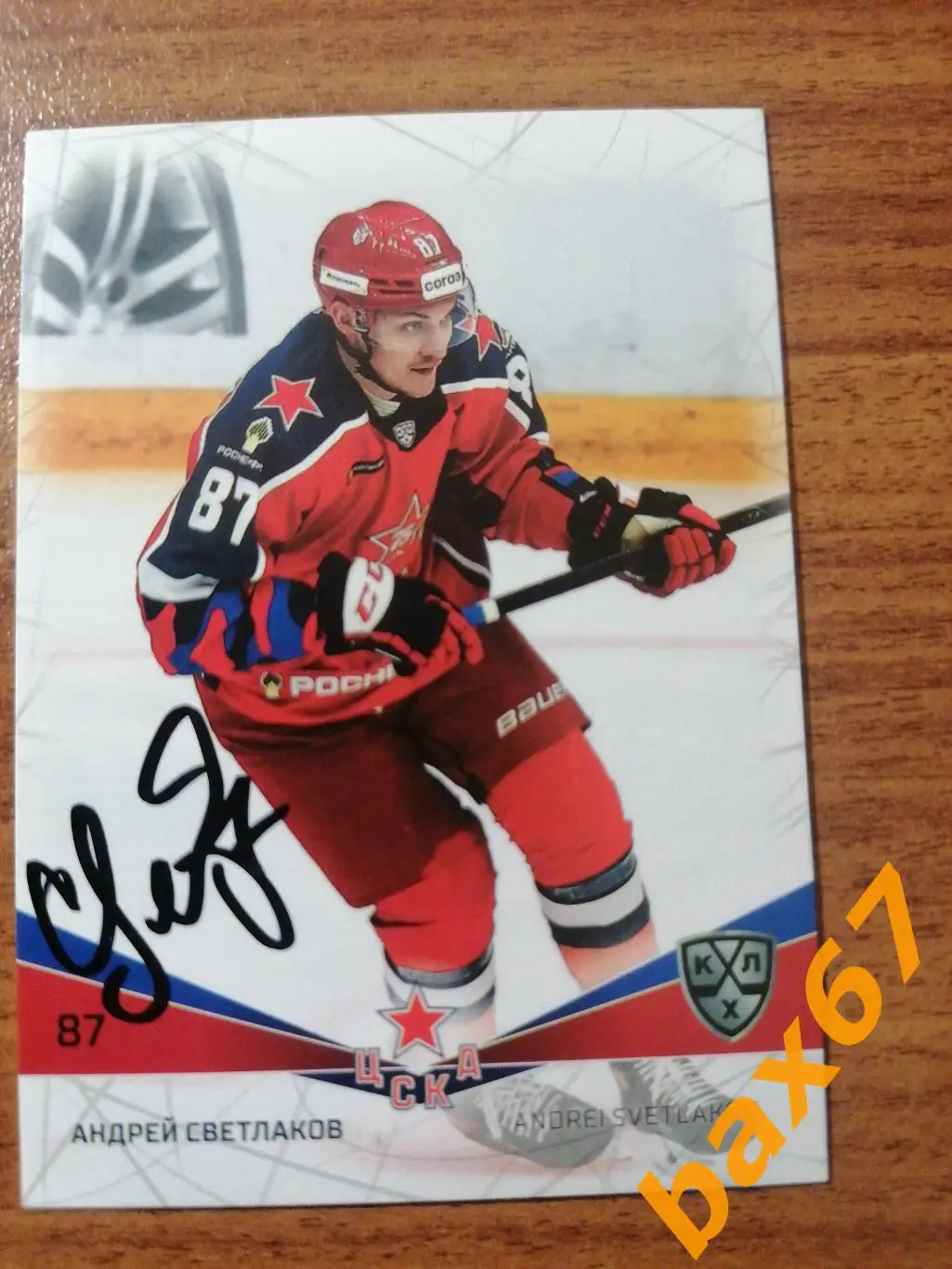 Светлаков Андрей ЦСКА Москва,э11