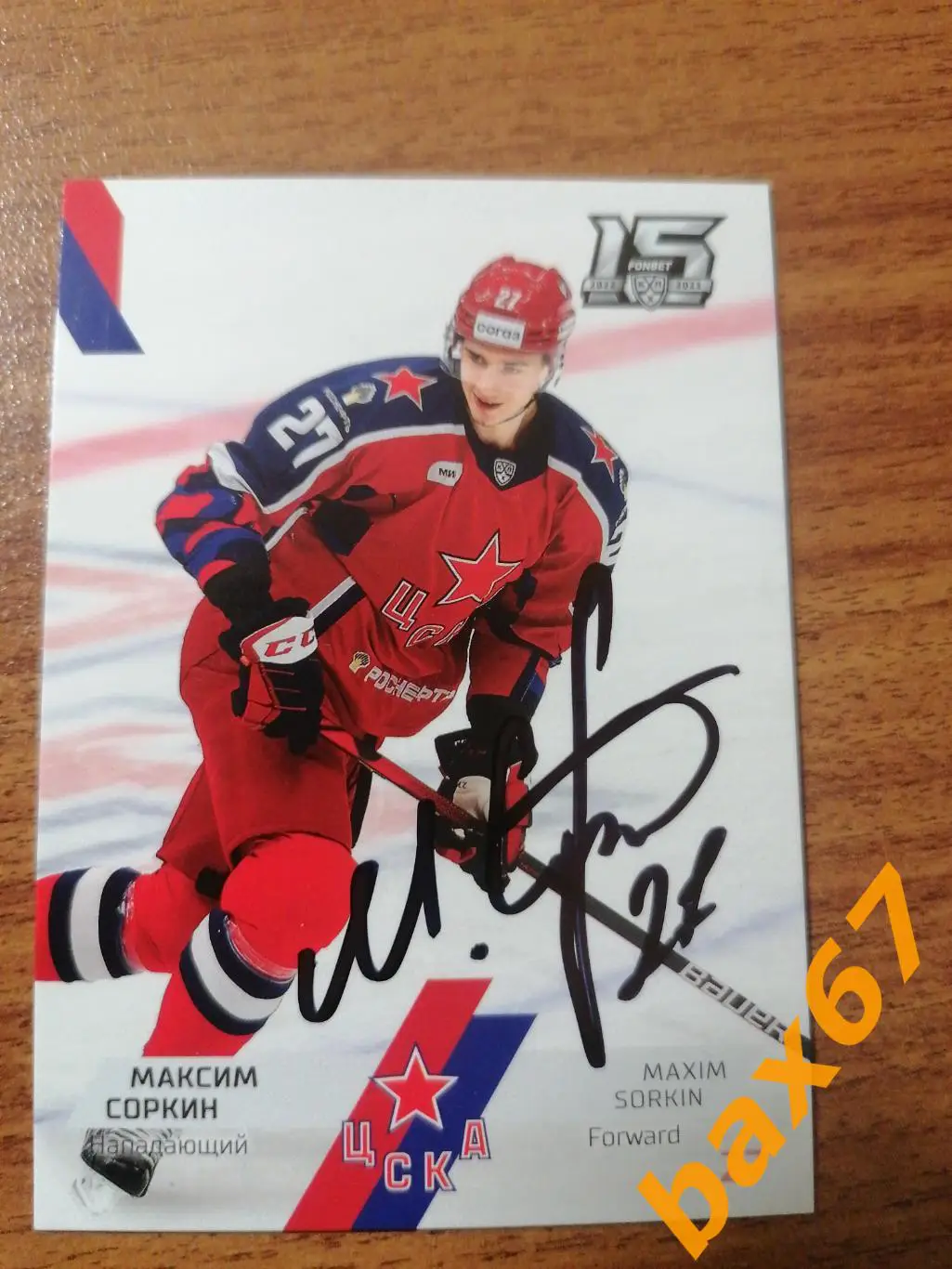 Соркин Максим ЦСКА Москва.