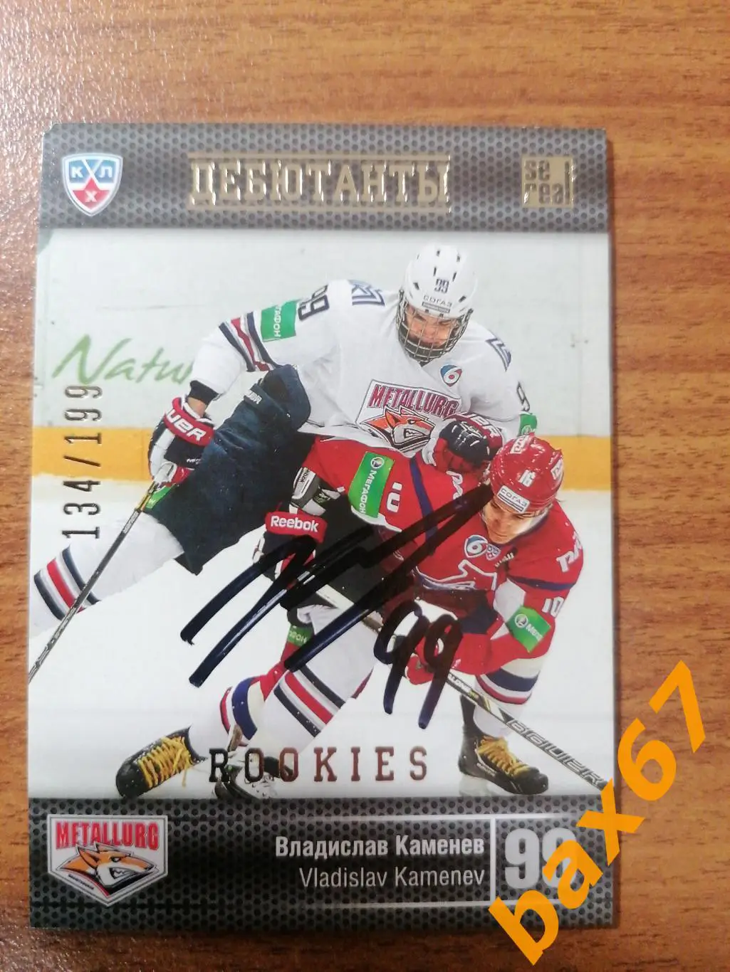 Каменев Владислав Металлург Магнитогорск,э13