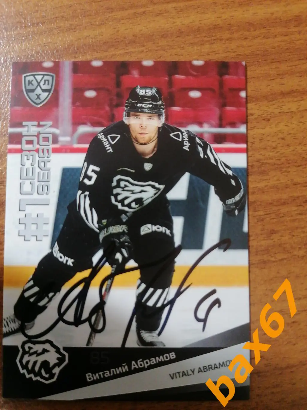 Абрамов Виталий Трактор Челябинск,э6