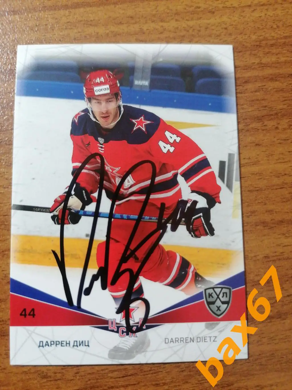 Диц Даррен ЦСКА Москва,э11