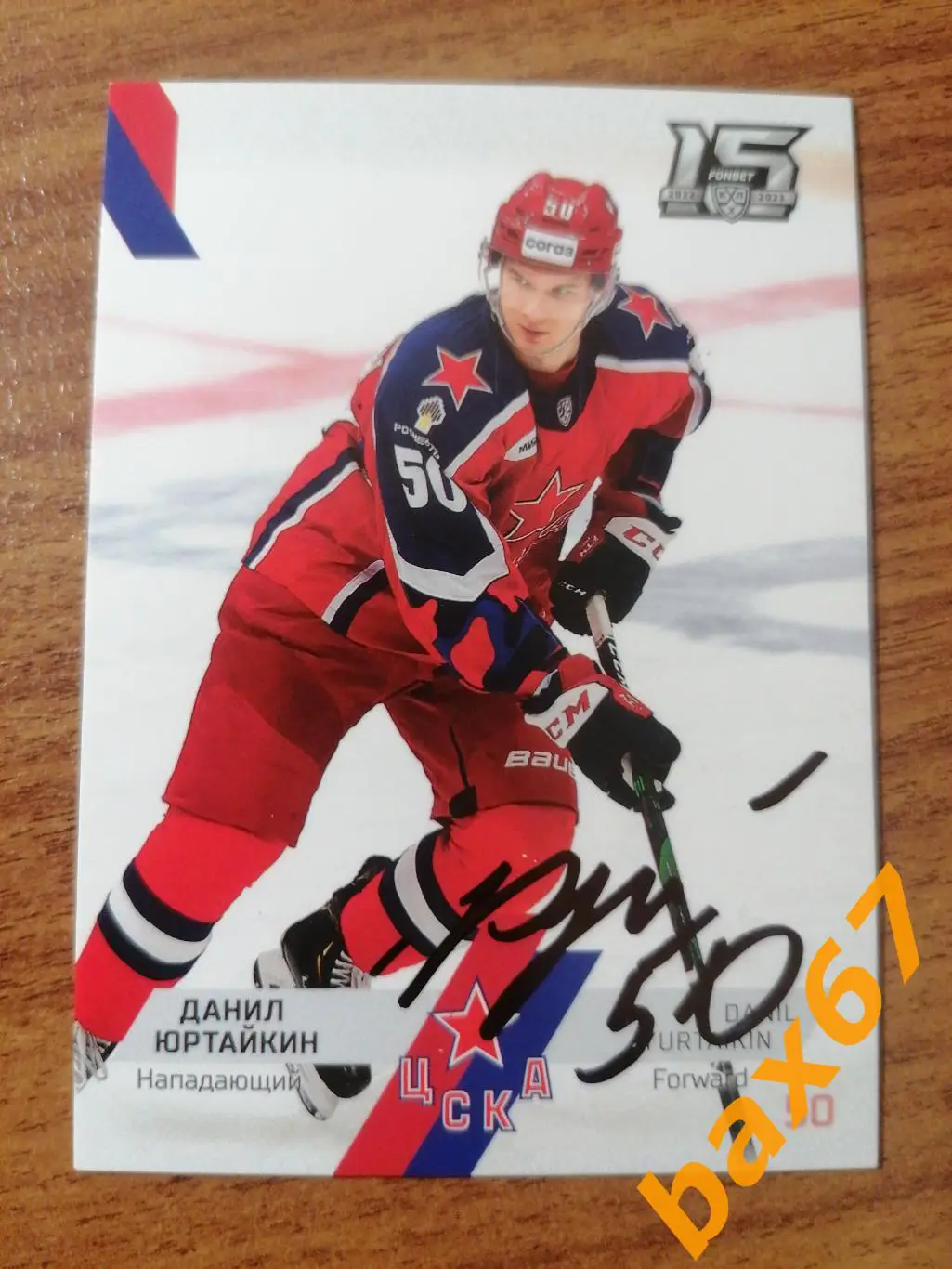 Юртайкин Данил ЦСКА Москва