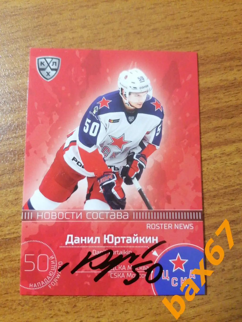 Юртайкин Данил ЦСКА Москва.э11