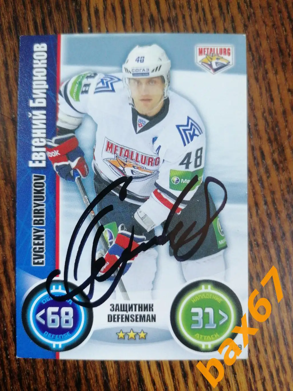 Бирюков Евгений Металлург Магнитогорск.
