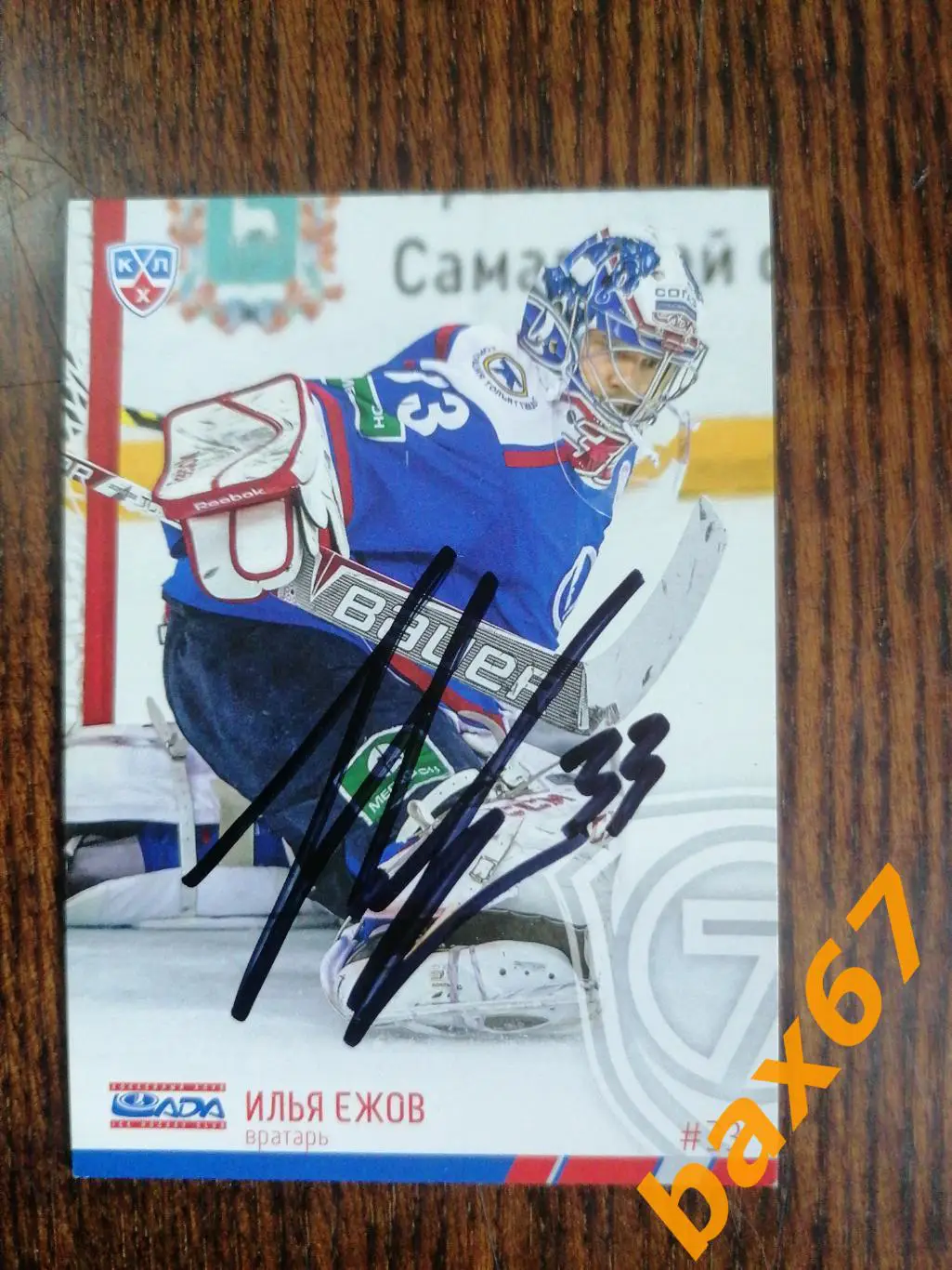 Ежов Илья Лада Тольятти