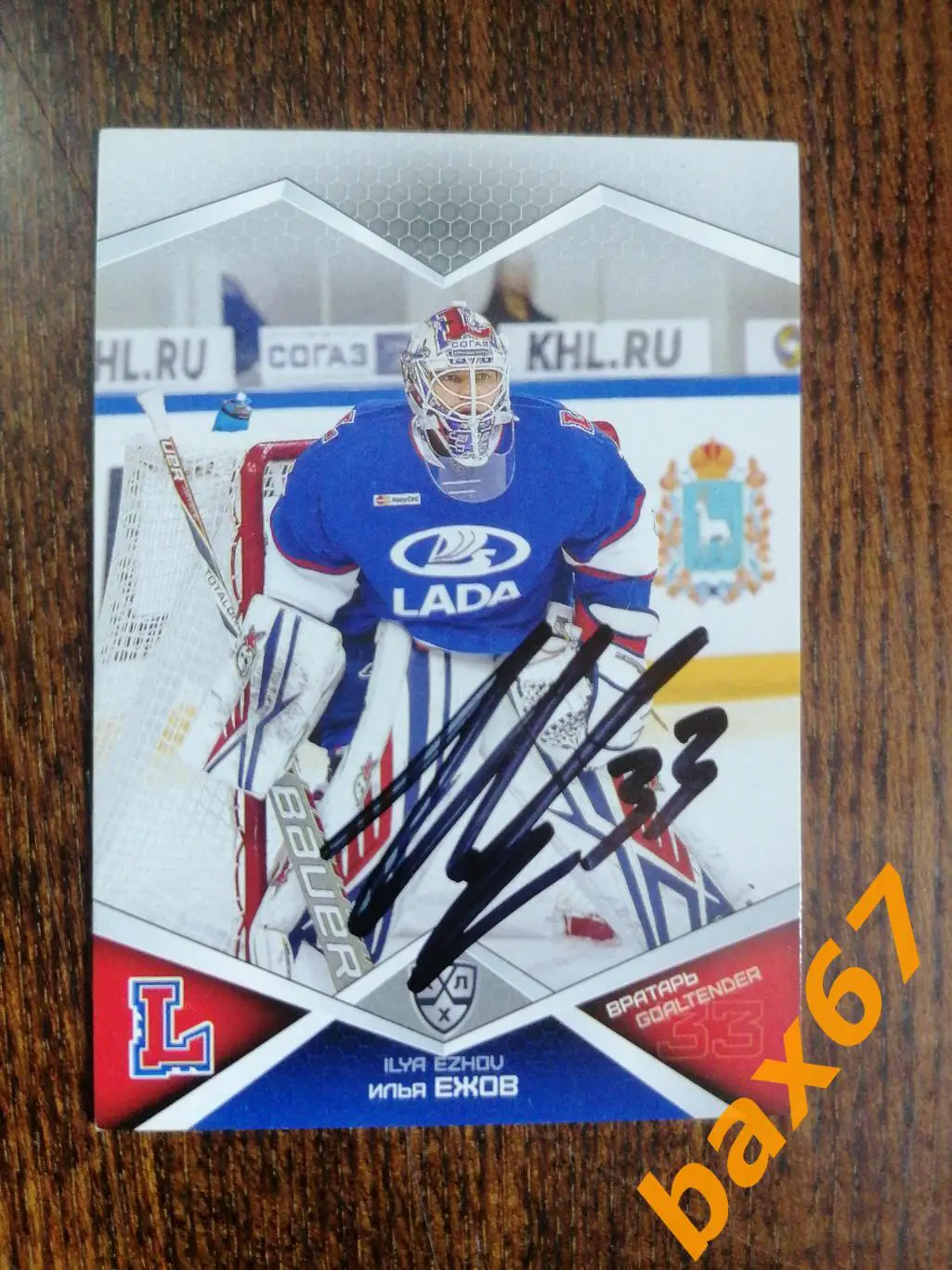 Ежов Илья Лада Тольятти