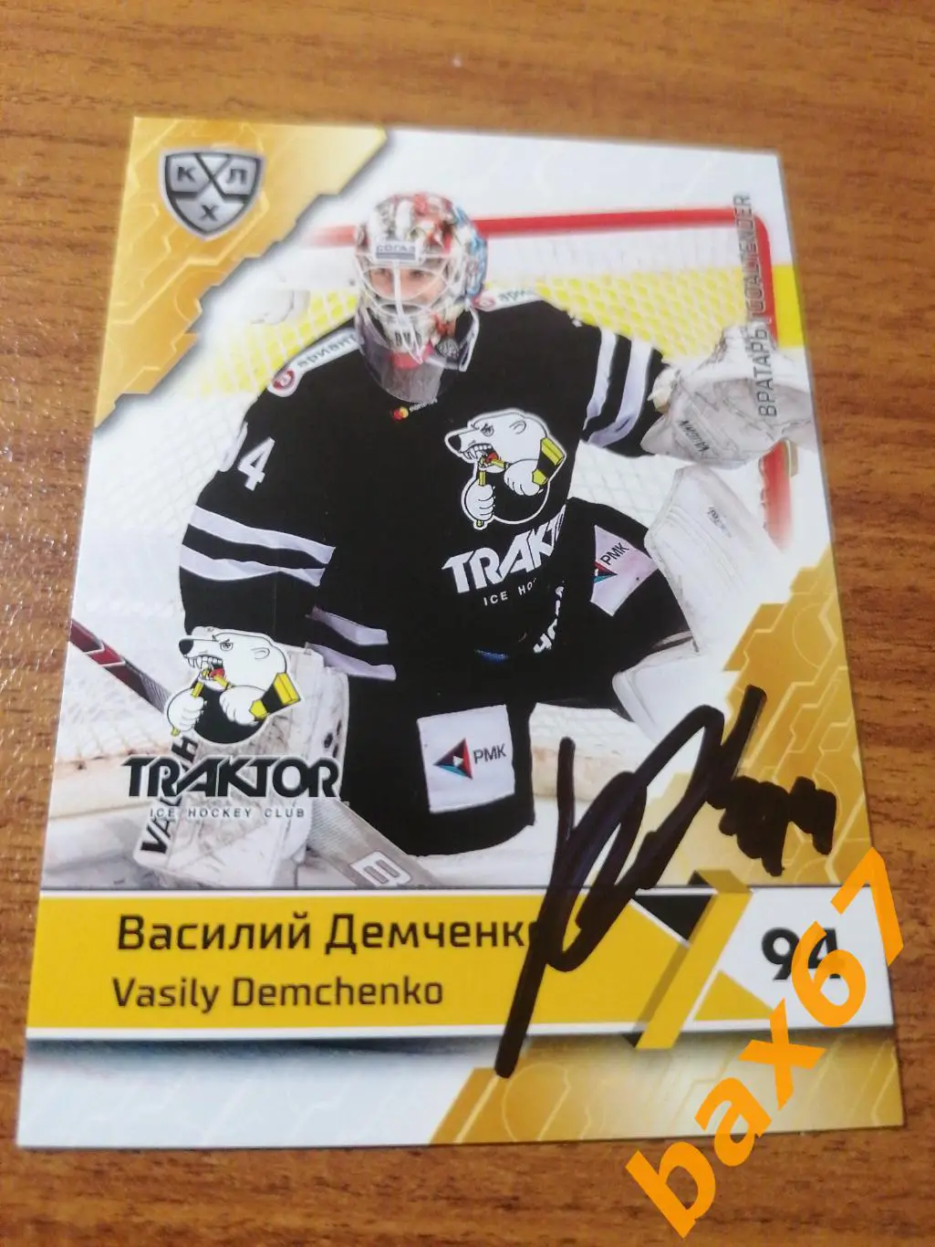 Демченко Василий Трактор Челябинск.э6