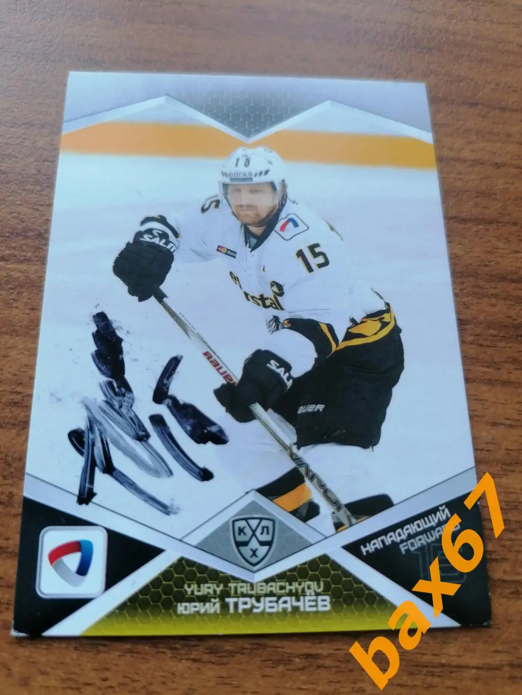 Северсталь Череповец Трубачев Юрий,э9