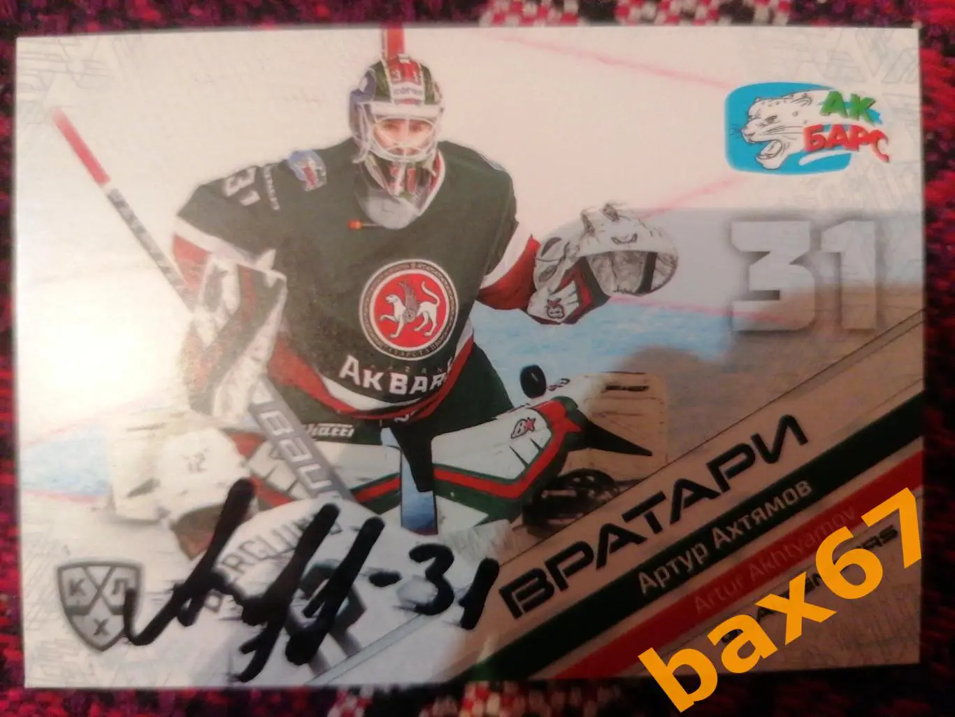 Ахтямов Артур Ак Барс Казань,Ак