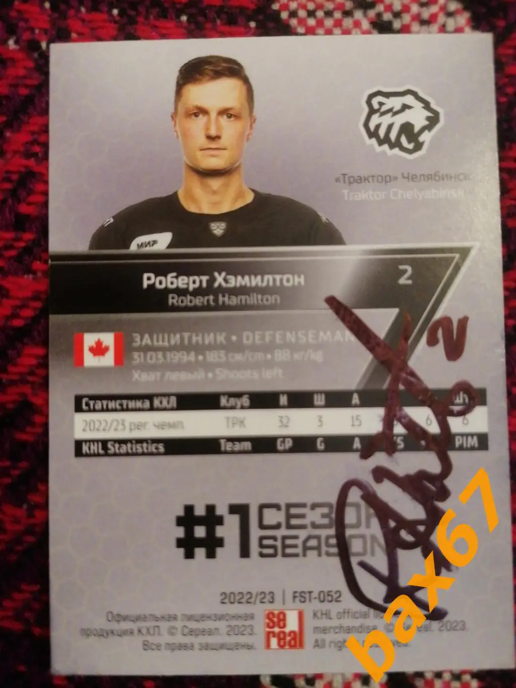 Хэмилтон Роберт Трактор Челябинск