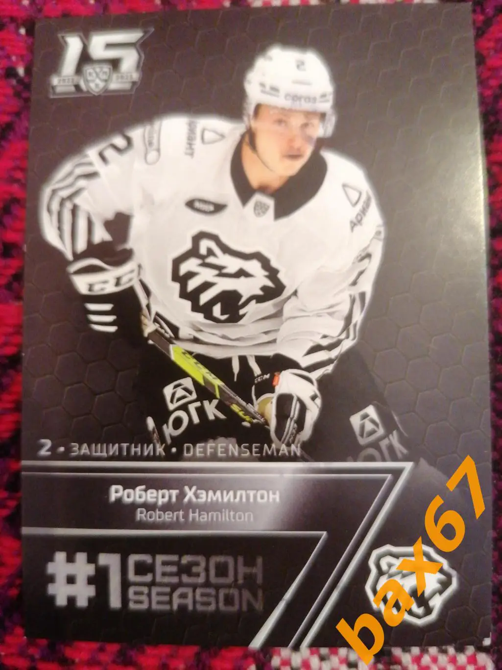 Хэмилтон Роберт Трактор Челябинск 1