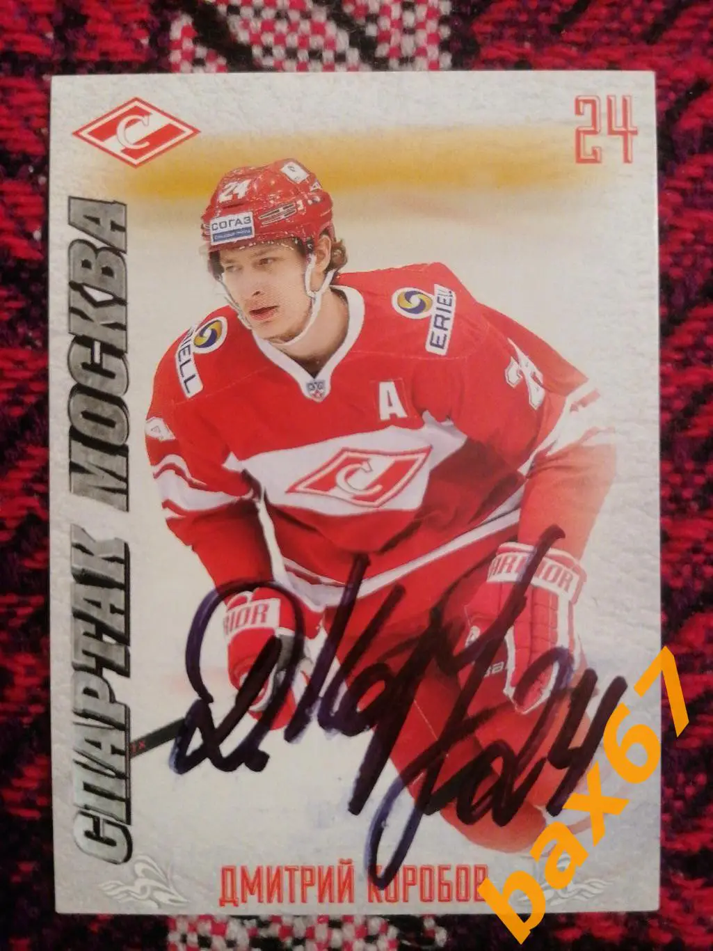 Коробов Дмитрий Спартак Москва,э1