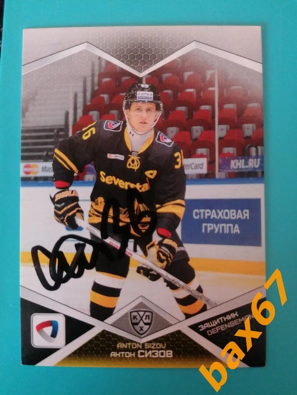 Сизов Антон Северсталь Череповец,э9