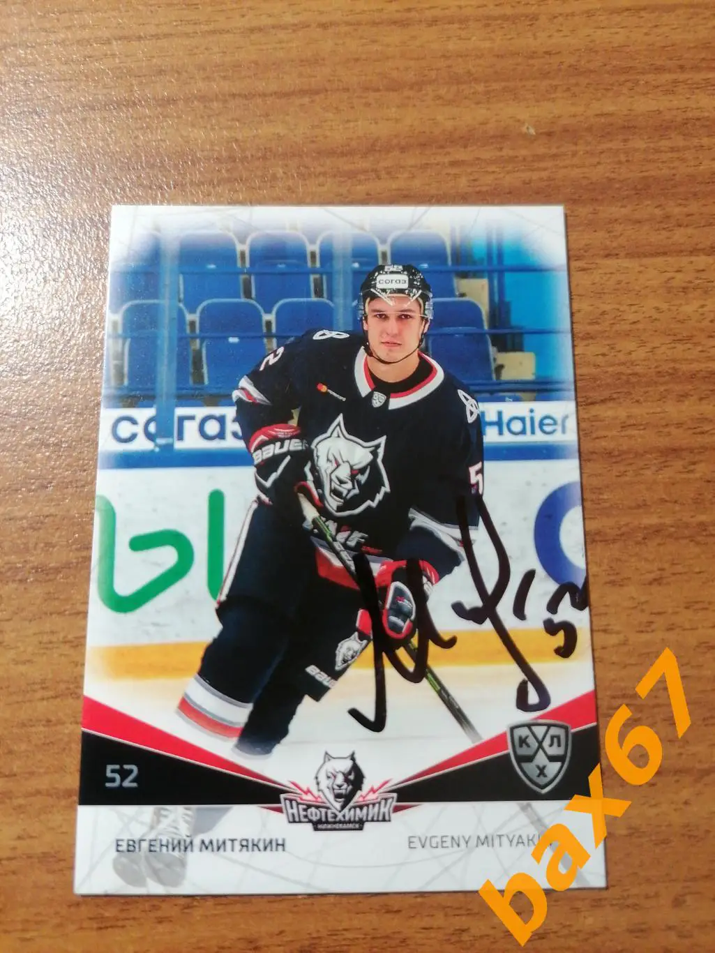 Митякин Евгений Нефтехимик Нижнекамск.э14