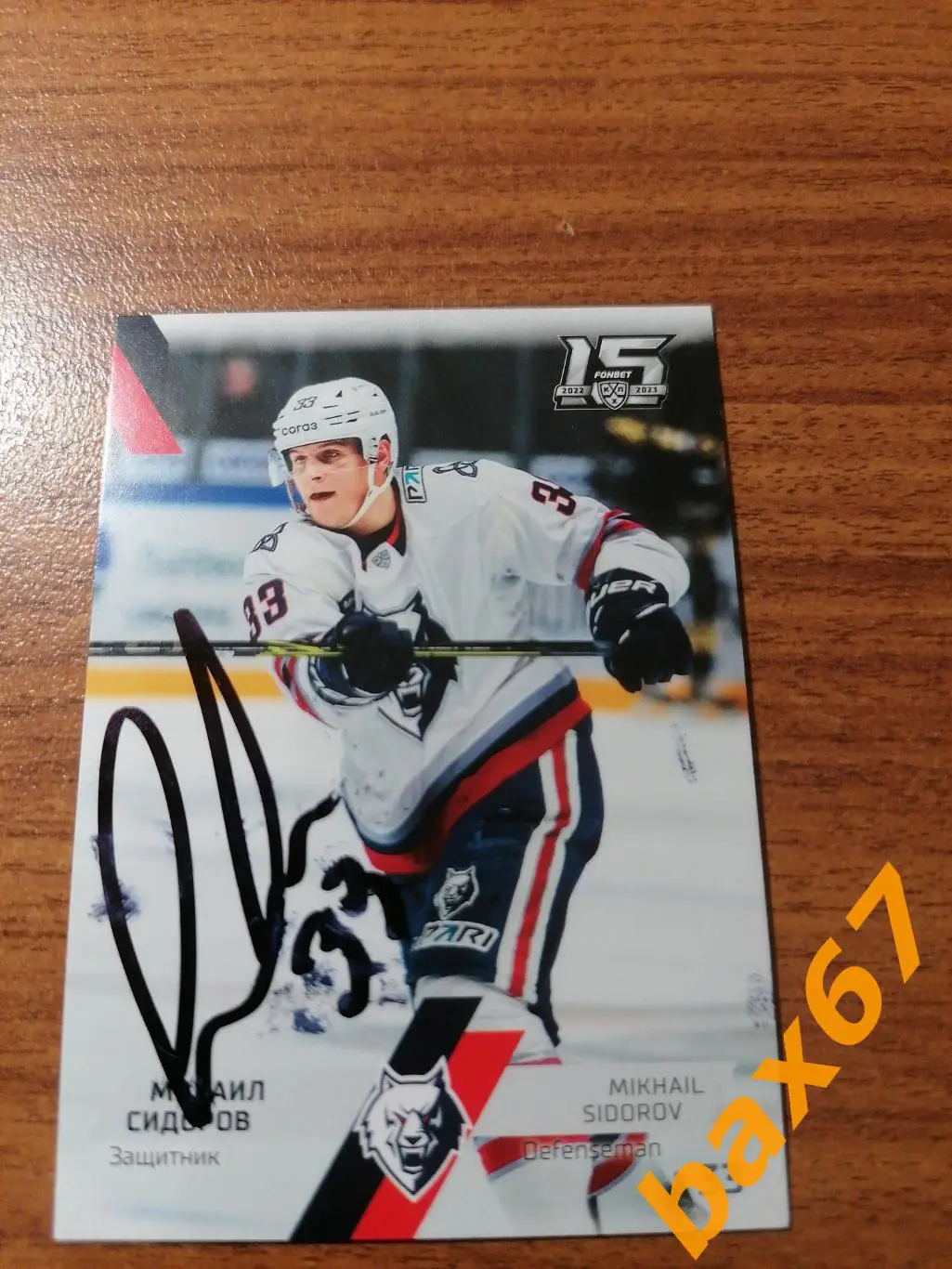 Сидоров Михаил Нефтехимик Нижнекамск.э14