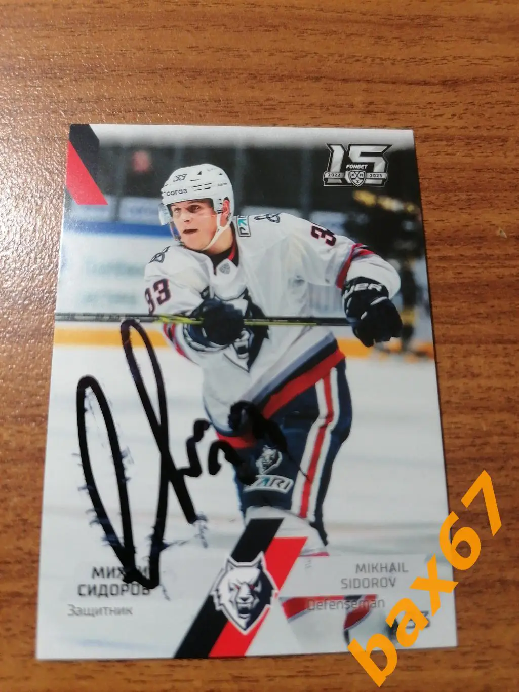 Сидоров Михаил Нефтехимик Нижнекамск..э14