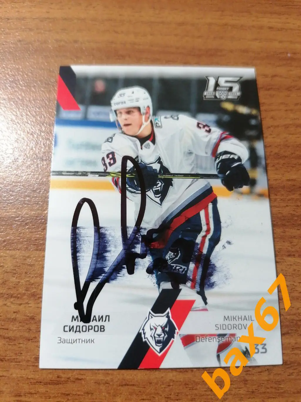 Сидоров Михаил Нефтехимик Нижнекамск..э14