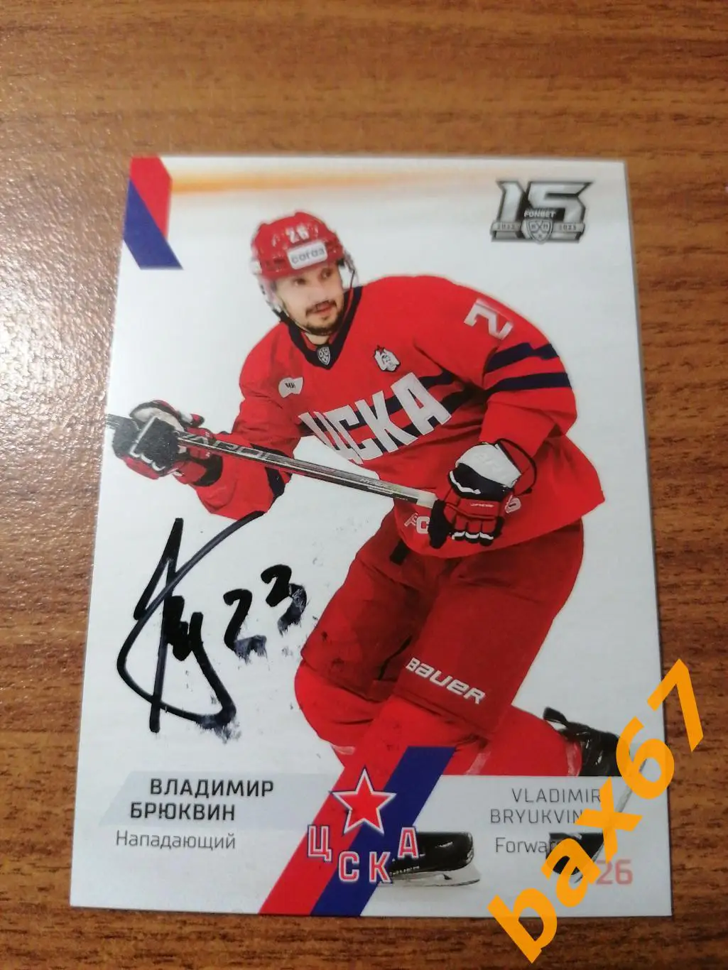 Брюквин Владимир ЦСКА Москва