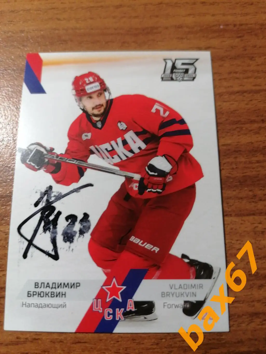 Брюквин Владимир ЦСКА Москва