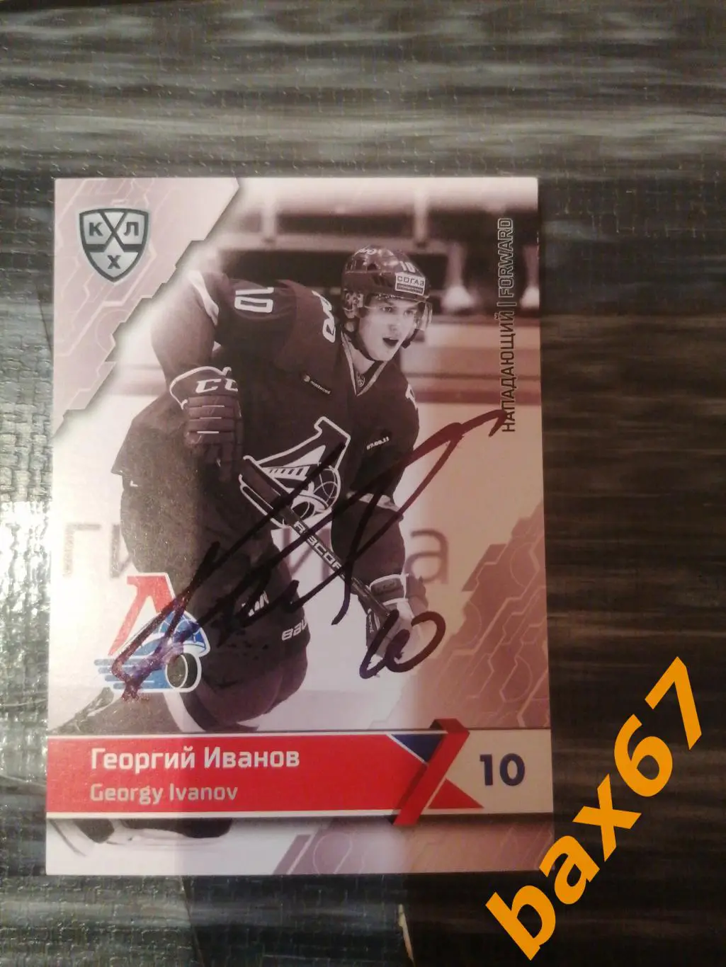 Локомотив Ярославль Иванов Георгий,э12