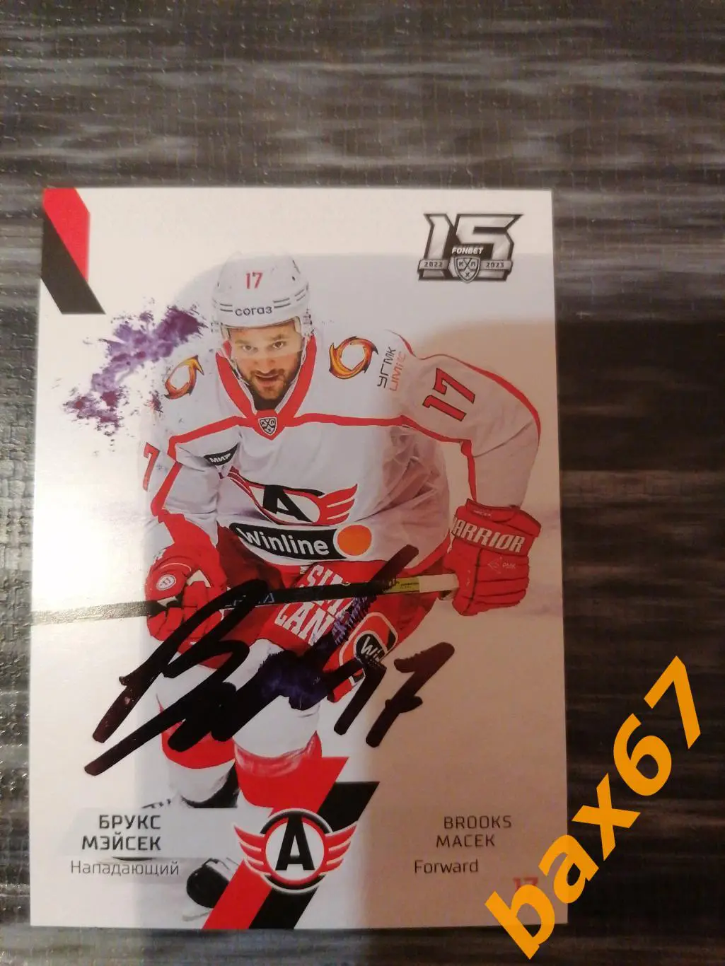 Мэйсек Брукс Автомобилист Екатеринбург,э7