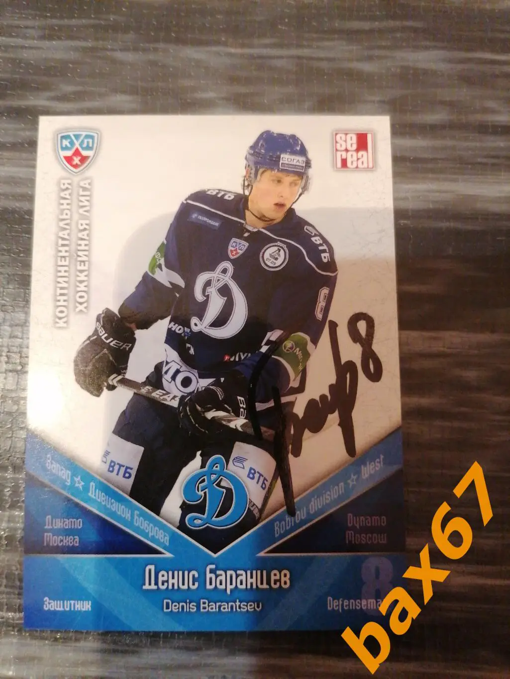 Баранцев Денис Динамо Москва,э3