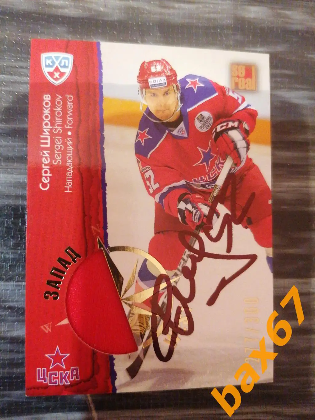 Широков Сергей ЦСКА Москва, с куском Джерси.