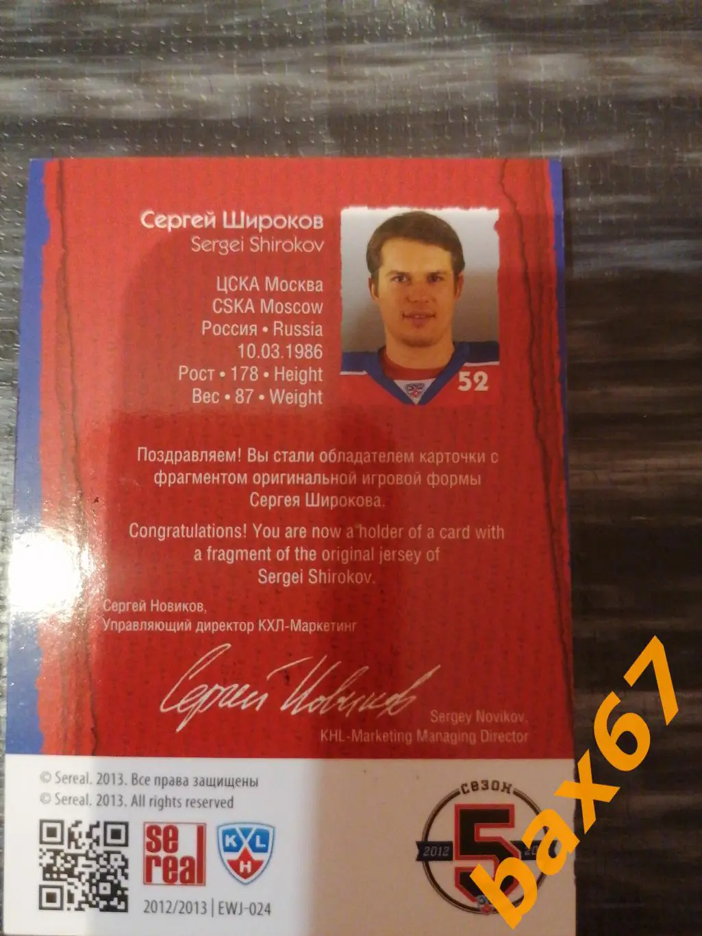 Широков Сергей ЦСКА Москва, с куском Джерси. 1