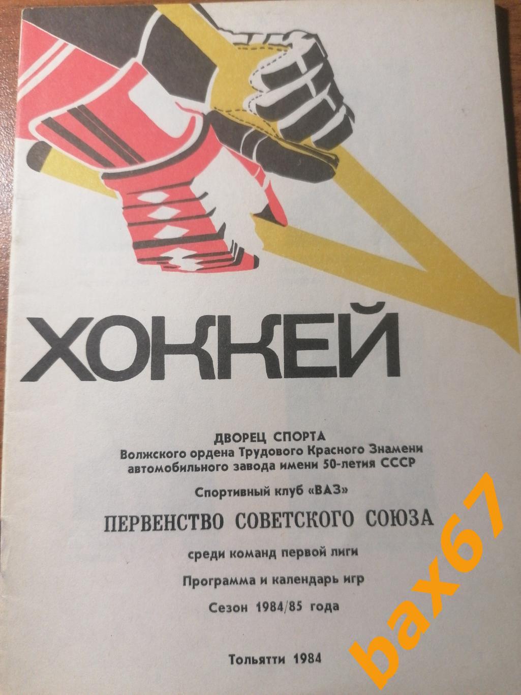 Торпедо Тольятти сезон 1984/85.