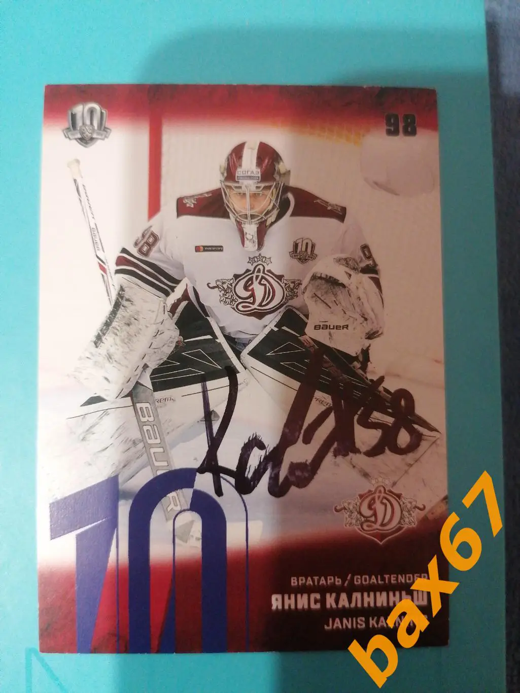 Калниньш Янис Динамо Рига