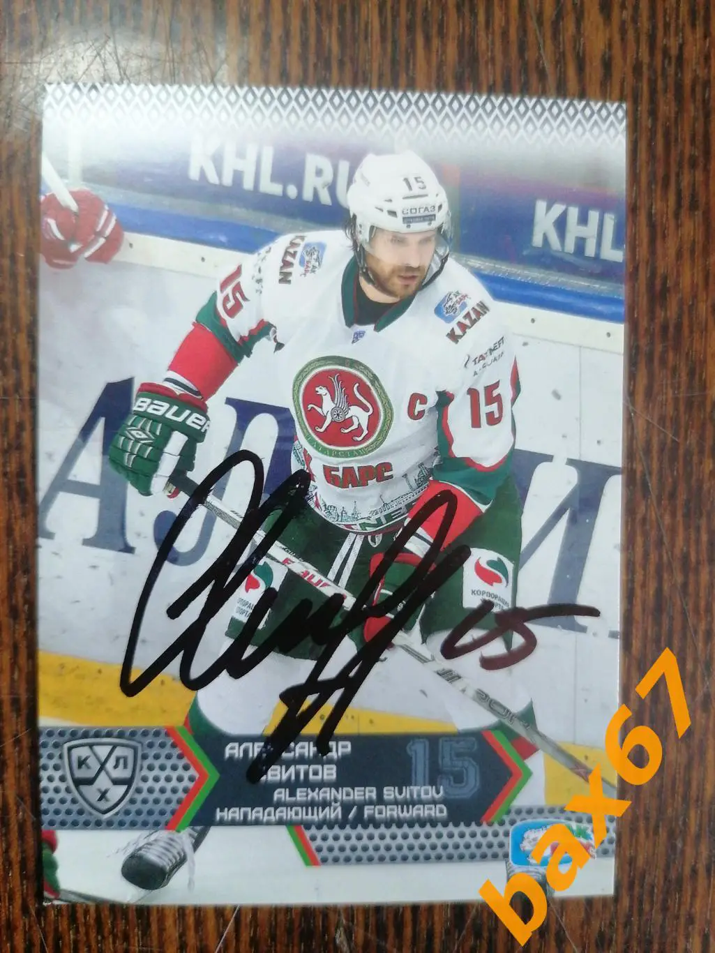 Свитов Александр Ак Барс Казань,Ак