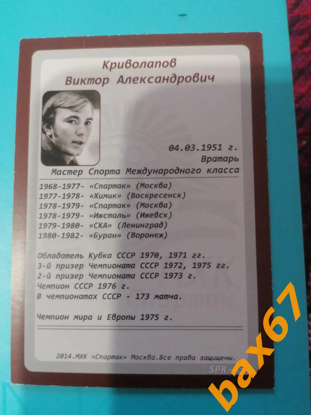 Криволапов Виктор, Спартак Москва 1