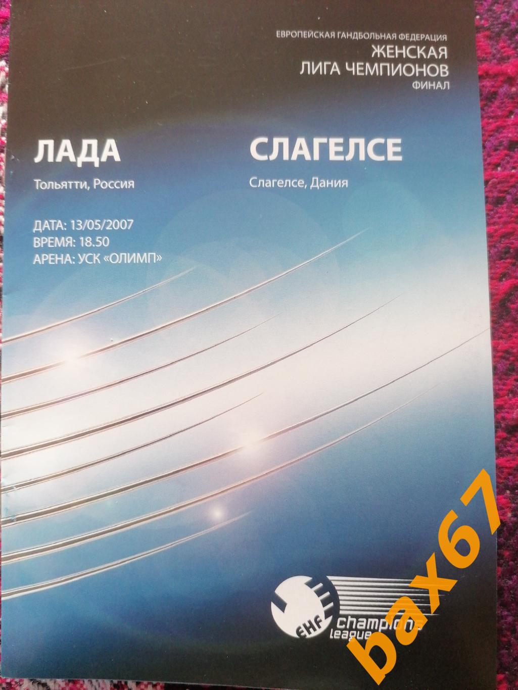 Лада Тольятти - Слагелсе, Дания 13.05.2007