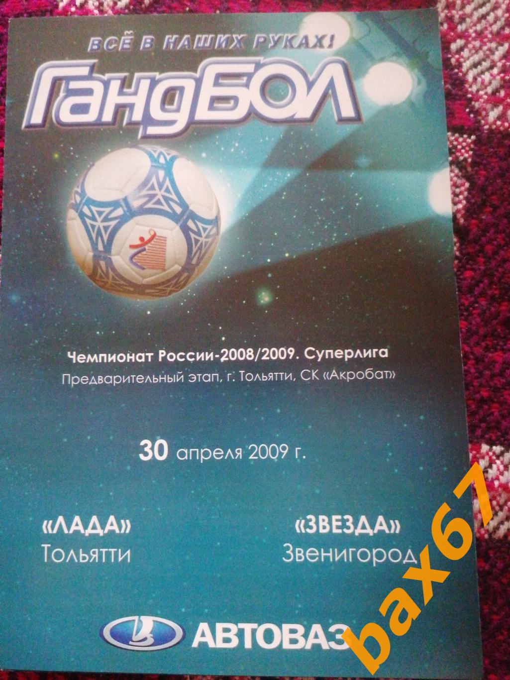 Лада Тольятти - Звезда Звенигород 30.04.2009