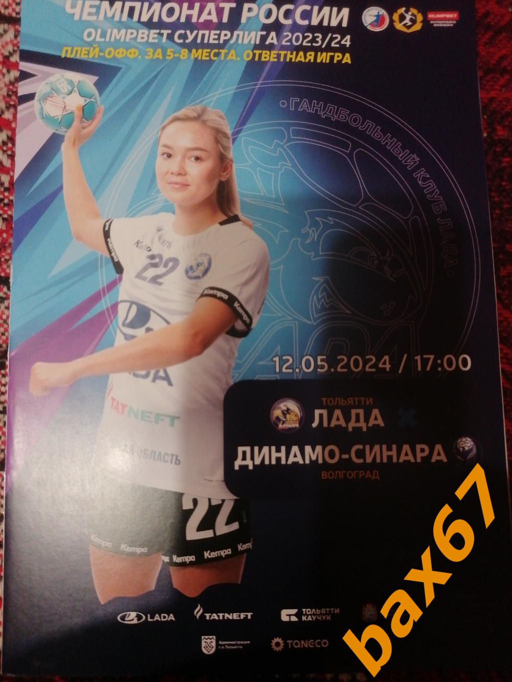Лада Тольятти - Динамо Волгоград 12.05.2024