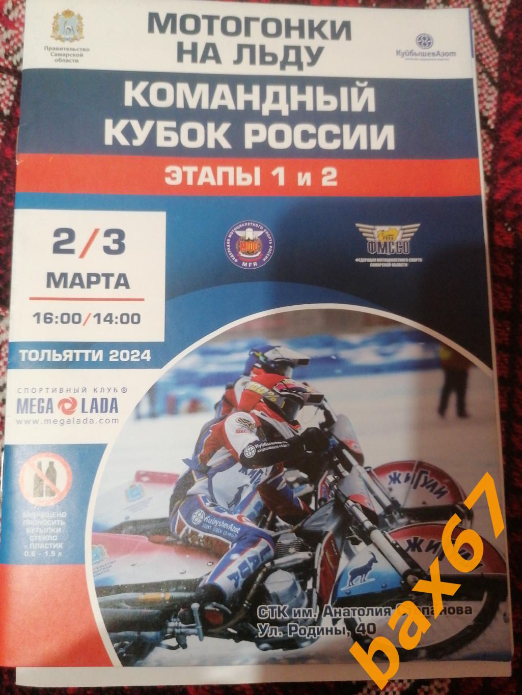 Мотогонки на льду, Тольятти 2-3.03.2024.