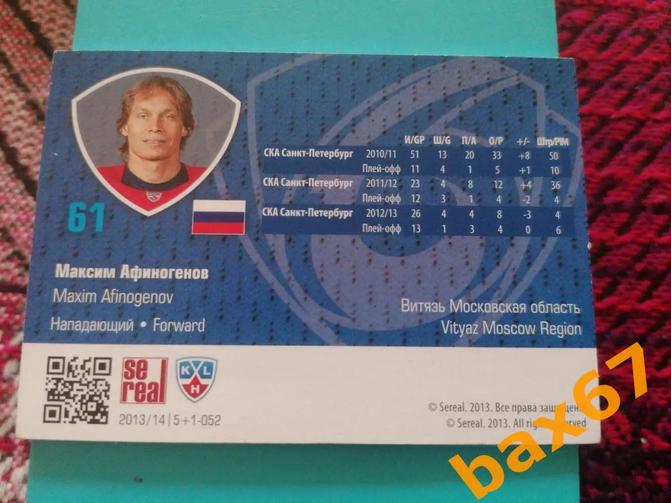 Афиногенов Максим, Витязь Московская область.я11 1