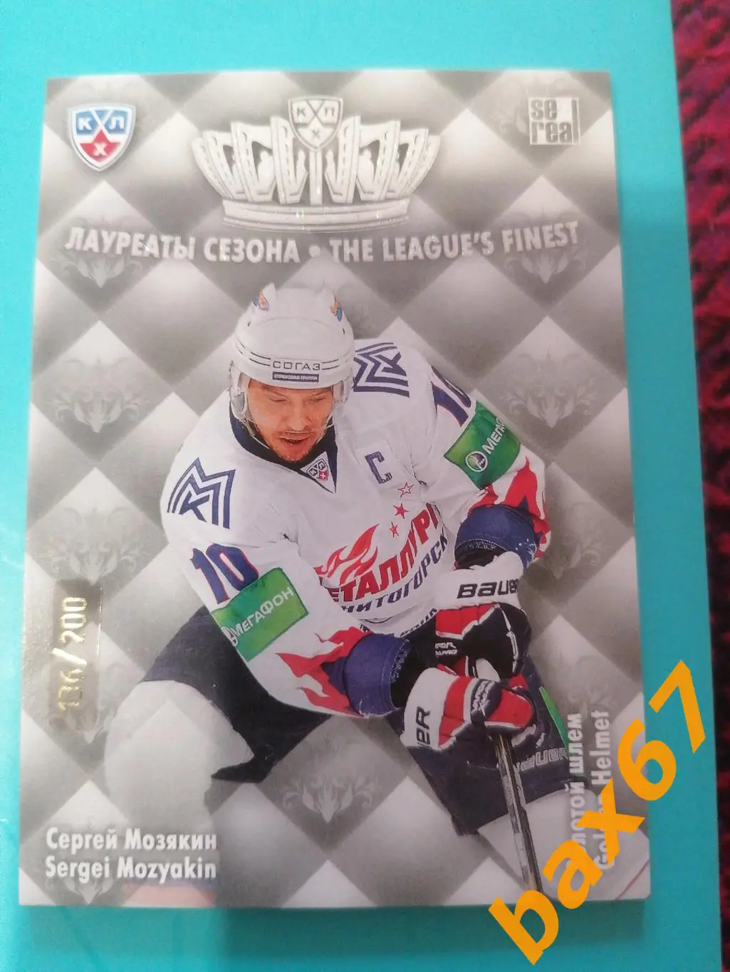 Мозякин Сергей, Металлург Магнитогорск,я11