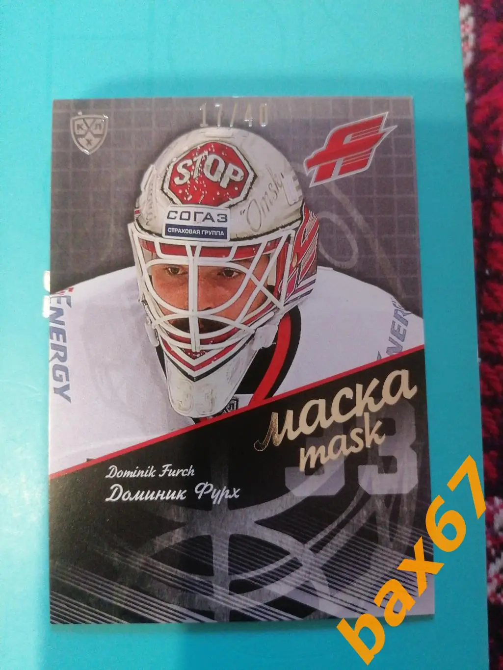 Фурх Доминик, Авангард Омск