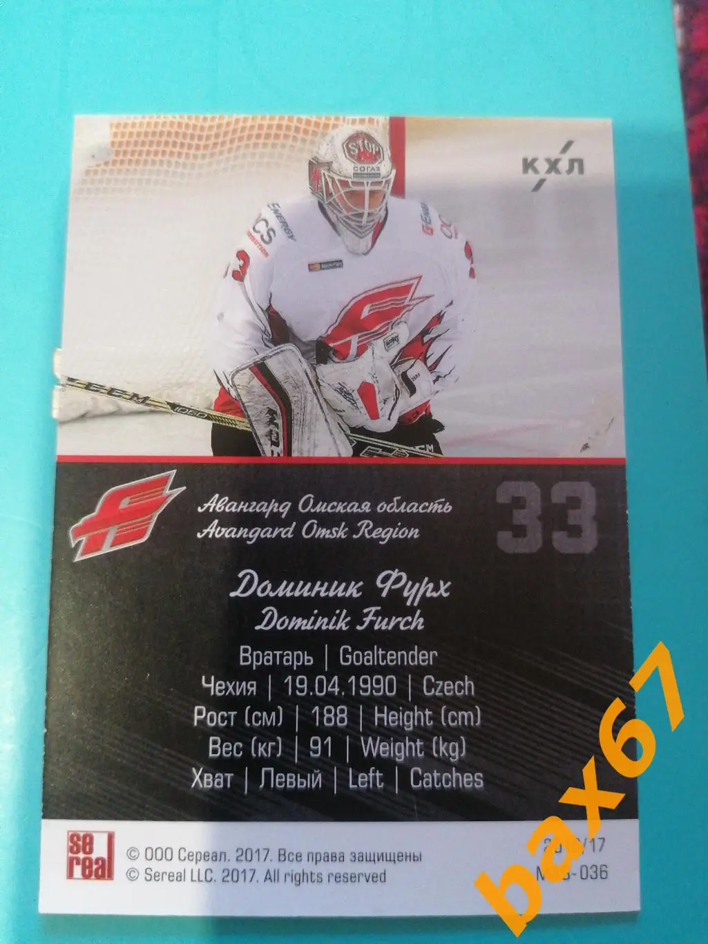 Фурх Доминик, Авангард Омск 1