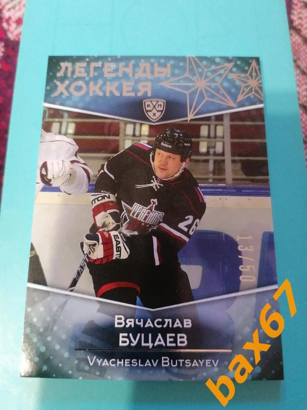 Буцаев Вячеслав, участник матча звезд..