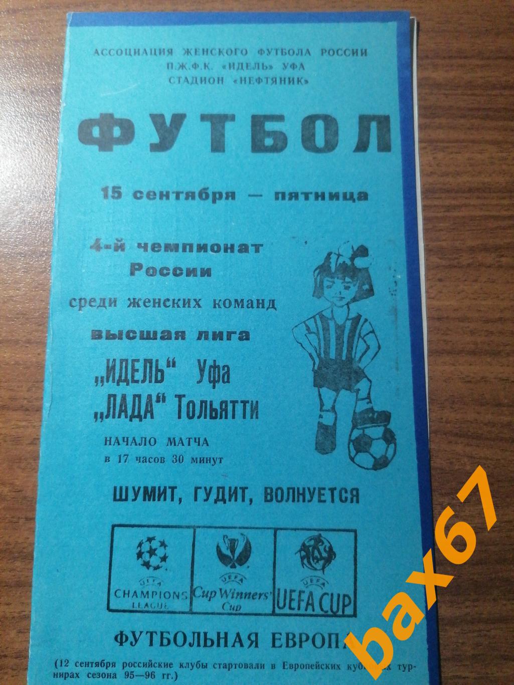 Идель Уфа-Лада Тольятти 15.09.1995