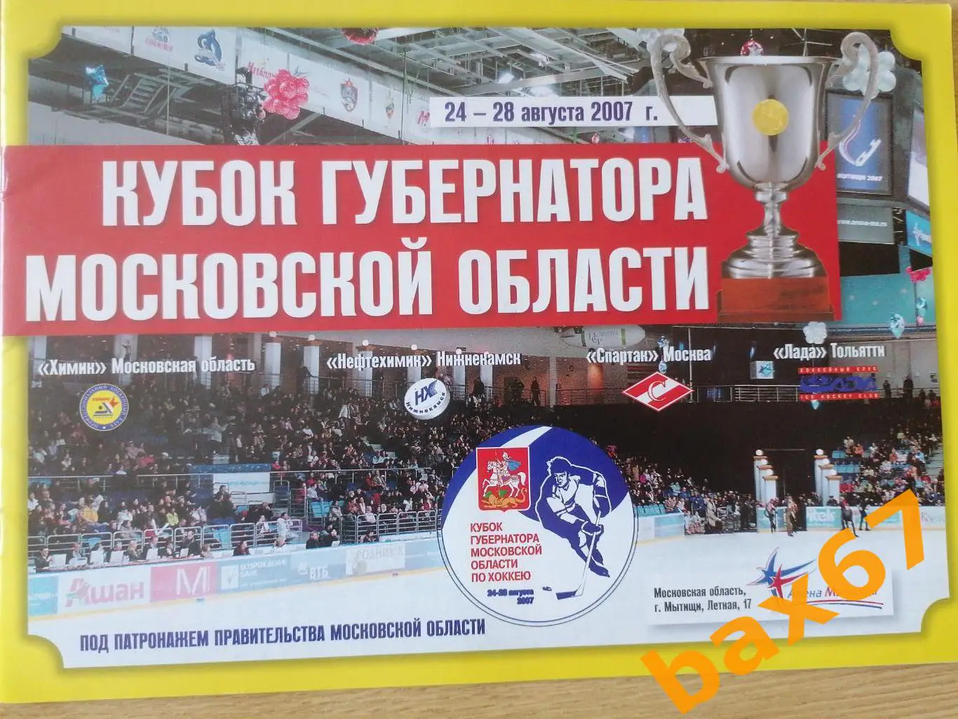 Кубок Губернатора:Химик, Нефтехимик, Спартак, Тольятти 24-28.08.2007