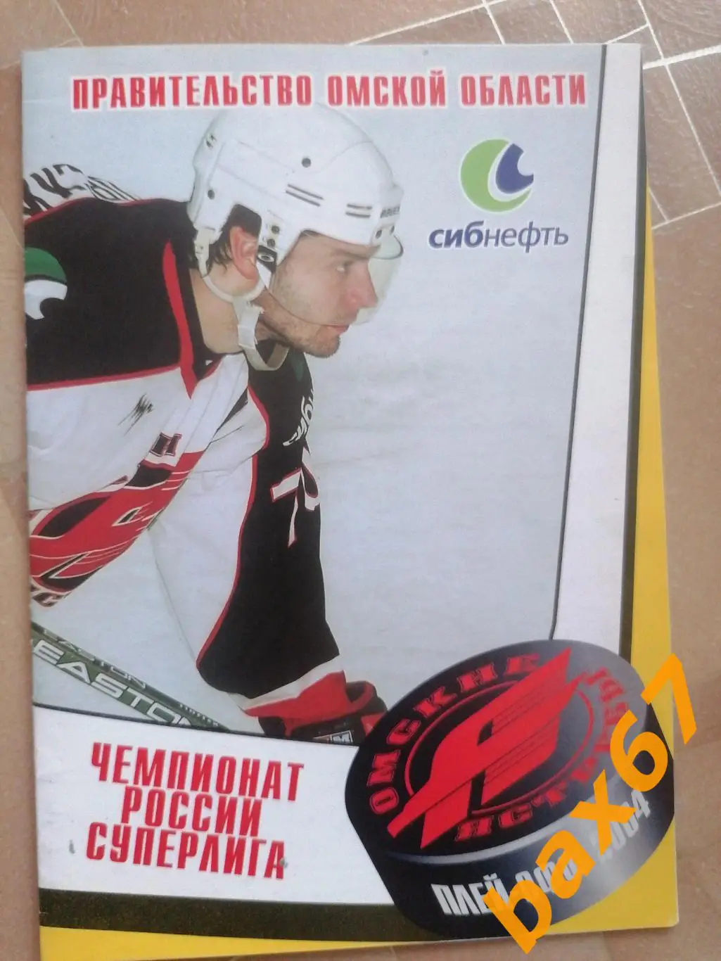 Авангард Омск - Лада Тольятти. 29.03.2004