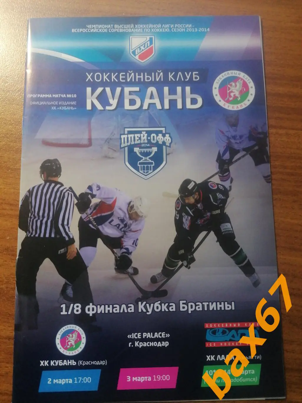 Кубань Краснодар - Лада Тольятти 02-03.03.2014