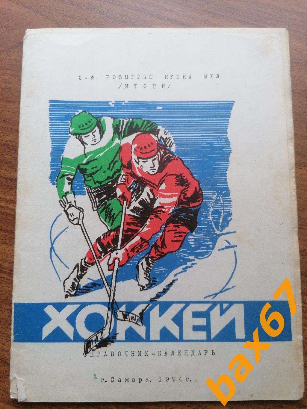 Хоккей Самара 1994, итоги Кубка мхл