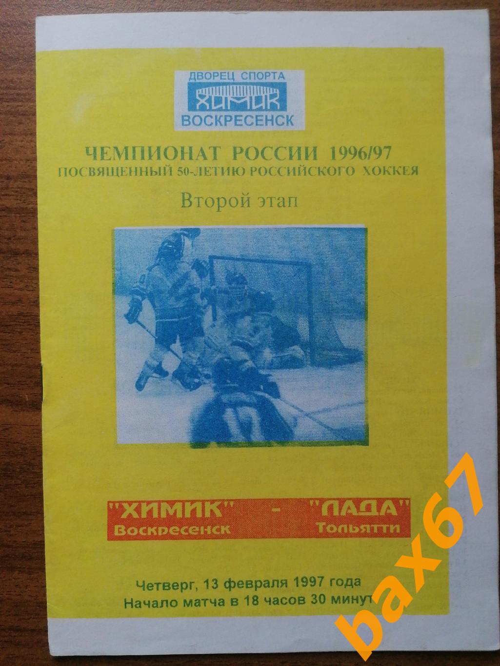 Химик Воскресенск - Лада Тольятти 13.02.1997