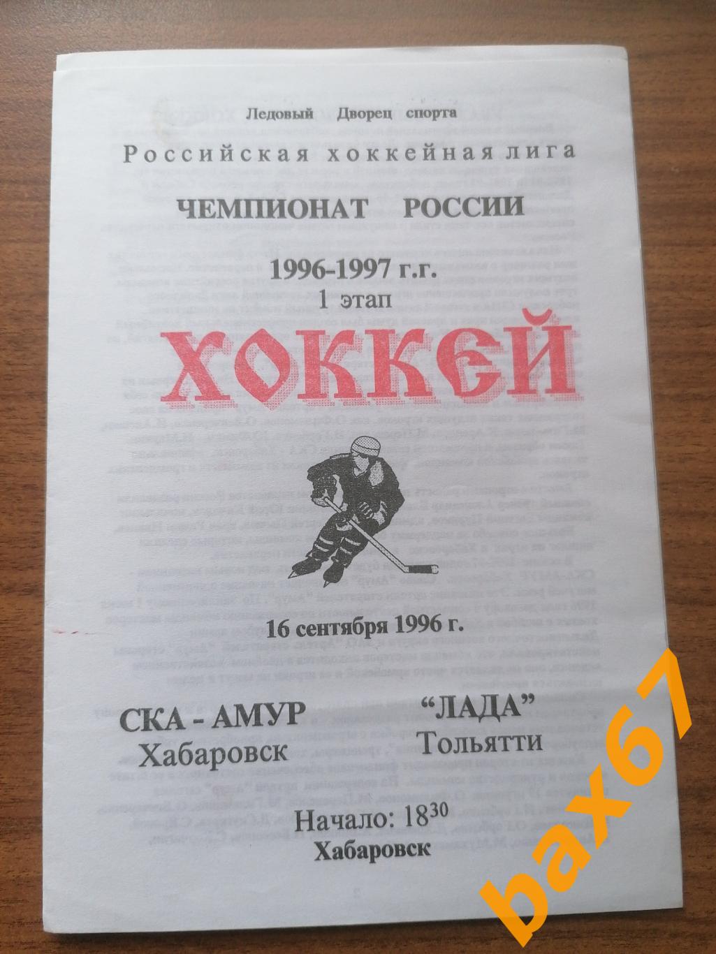 Ска-Амур Хабаровск - Лада Тольятти 16.09.1996