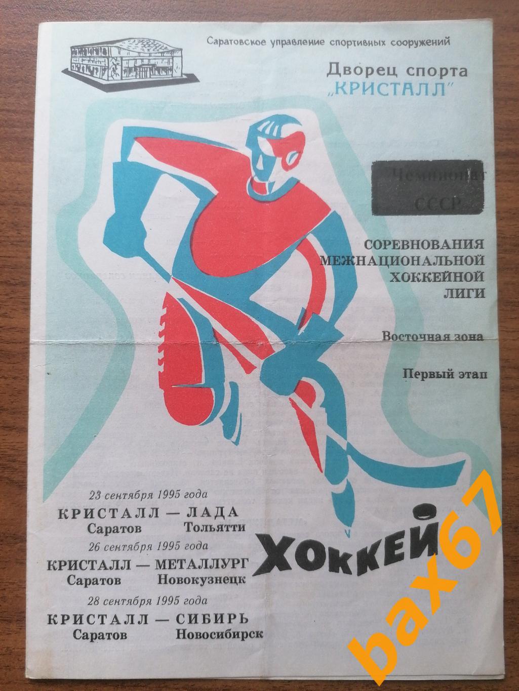 Кристалл Саратов - Тольятти, Новокузнецк, Новосибирск 09.1995
